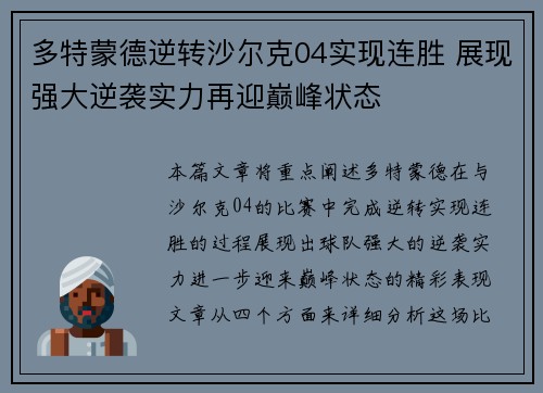 多特蒙德逆转沙尔克04实现连胜 展现强大逆袭实力再迎巅峰状态