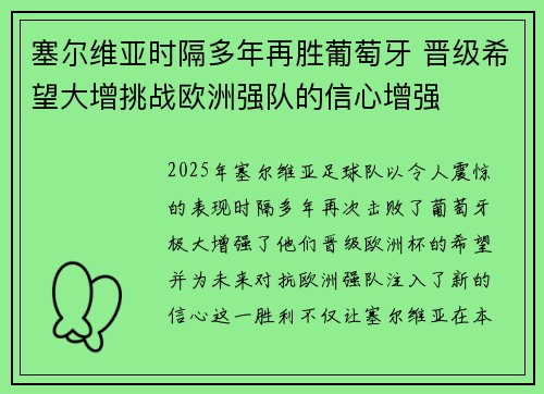 塞尔维亚时隔多年再胜葡萄牙 晋级希望大增挑战欧洲强队的信心增强