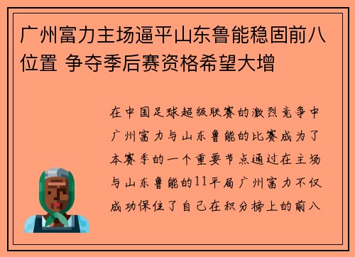 广州富力主场逼平山东鲁能稳固前八位置 争夺季后赛资格希望大增