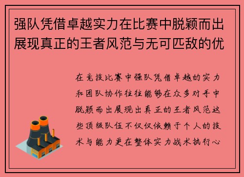 强队凭借卓越实力在比赛中脱颖而出展现真正的王者风范与无可匹敌的优势