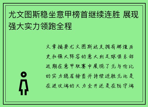 尤文图斯稳坐意甲榜首继续连胜 展现强大实力领跑全程