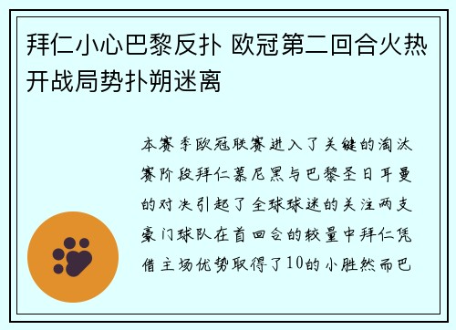 拜仁小心巴黎反扑 欧冠第二回合火热开战局势扑朔迷离