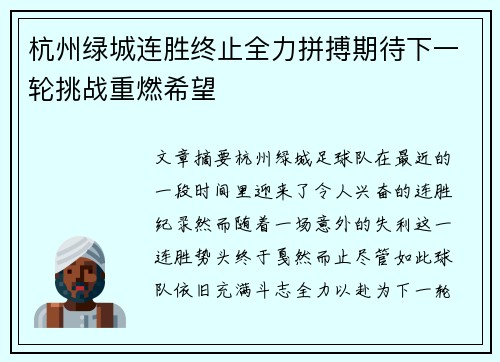 杭州绿城连胜终止全力拼搏期待下一轮挑战重燃希望