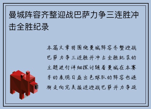 曼城阵容齐整迎战巴萨力争三连胜冲击全胜纪录