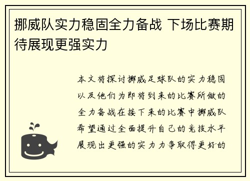 挪威队实力稳固全力备战 下场比赛期待展现更强实力