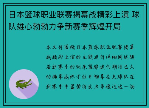 日本篮球职业联赛揭幕战精彩上演 球队雄心勃勃力争新赛季辉煌开局