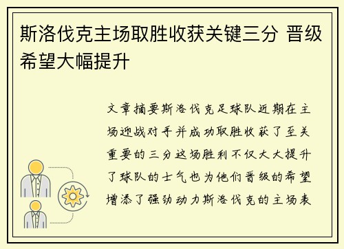 斯洛伐克主场取胜收获关键三分 晋级希望大幅提升