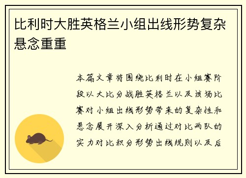 比利时大胜英格兰小组出线形势复杂悬念重重