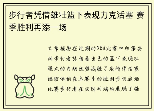 步行者凭借雄壮篮下表现力克活塞 赛季胜利再添一场