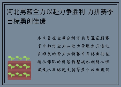 河北男篮全力以赴力争胜利 力拼赛季目标勇创佳绩