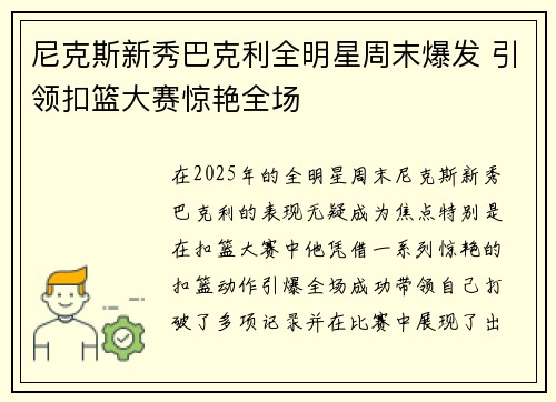 尼克斯新秀巴克利全明星周末爆发 引领扣篮大赛惊艳全场