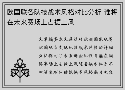 欧国联各队技战术风格对比分析 谁将在未来赛场上占据上风