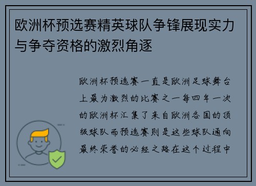 欧洲杯预选赛精英球队争锋展现实力与争夺资格的激烈角逐