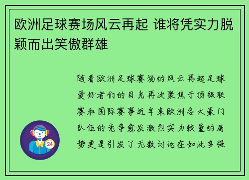 欧洲足球赛场风云再起 谁将凭实力脱颖而出笑傲群雄