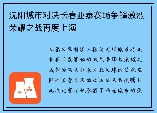 沈阳城市对决长春亚泰赛场争锋激烈荣耀之战再度上演