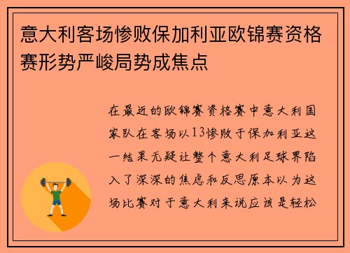 意大利客场惨败保加利亚欧锦赛资格赛形势严峻局势成焦点