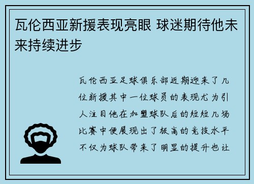 瓦伦西亚新援表现亮眼 球迷期待他未来持续进步