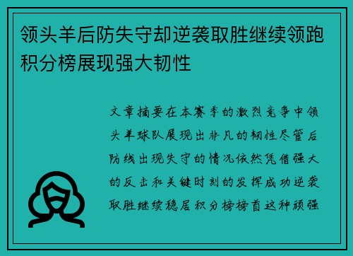 领头羊后防失守却逆袭取胜继续领跑积分榜展现强大韧性