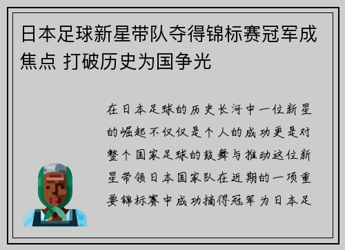 日本足球新星带队夺得锦标赛冠军成焦点 打破历史为国争光