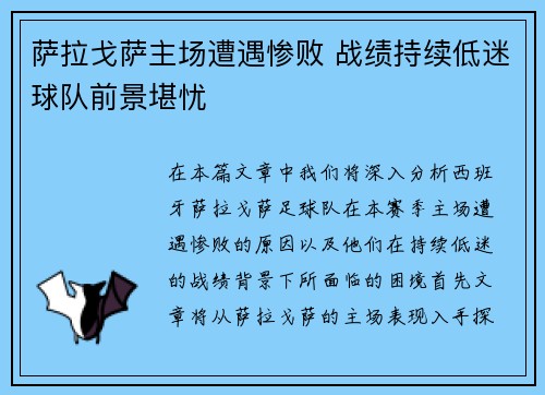 萨拉戈萨主场遭遇惨败 战绩持续低迷球队前景堪忧