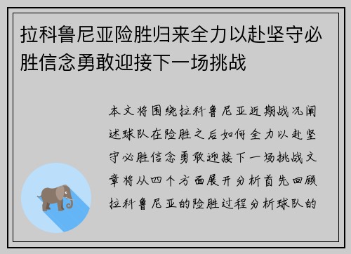 拉科鲁尼亚险胜归来全力以赴坚守必胜信念勇敢迎接下一场挑战