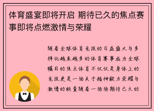 体育盛宴即将开启 期待已久的焦点赛事即将点燃激情与荣耀