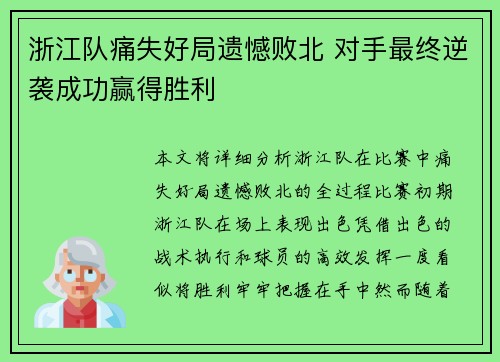 浙江队痛失好局遗憾败北 对手最终逆袭成功赢得胜利
