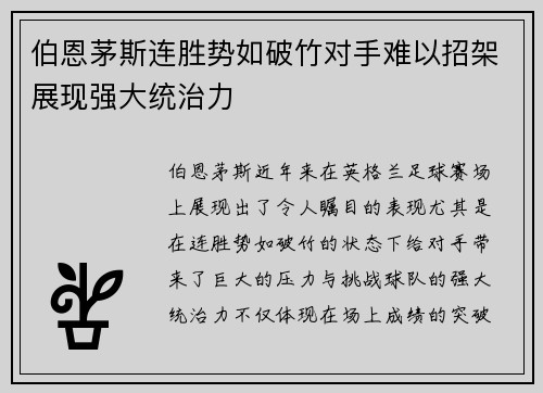 伯恩茅斯连胜势如破竹对手难以招架展现强大统治力