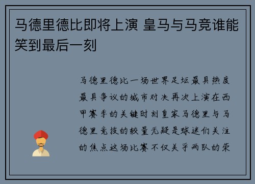 马德里德比即将上演 皇马与马竞谁能笑到最后一刻