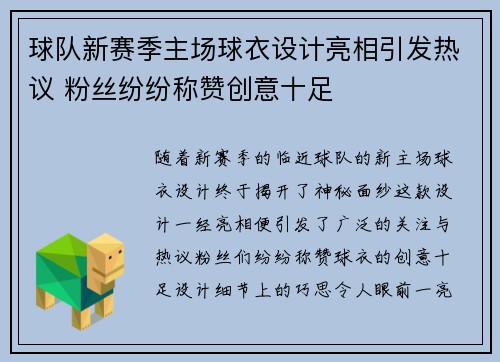球队新赛季主场球衣设计亮相引发热议 粉丝纷纷称赞创意十足
