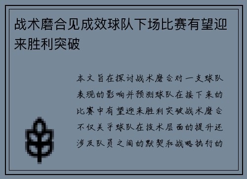 战术磨合见成效球队下场比赛有望迎来胜利突破