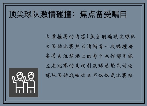 顶尖球队激情碰撞：焦点备受瞩目