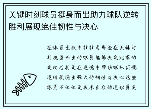 关键时刻球员挺身而出助力球队逆转胜利展现绝佳韧性与决心