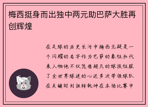 梅西挺身而出独中两元助巴萨大胜再创辉煌