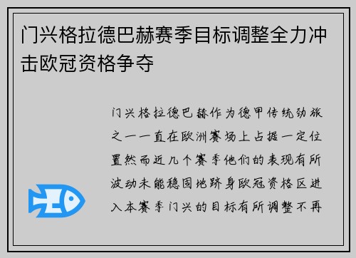 门兴格拉德巴赫赛季目标调整全力冲击欧冠资格争夺