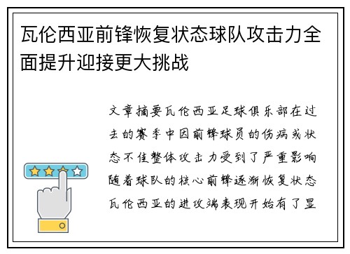 瓦伦西亚前锋恢复状态球队攻击力全面提升迎接更大挑战