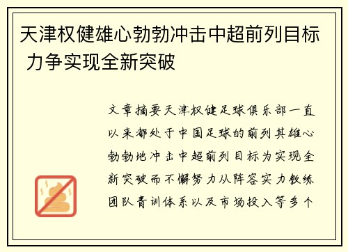 天津权健雄心勃勃冲击中超前列目标 力争实现全新突破