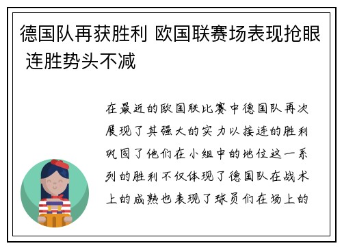德国队再获胜利 欧国联赛场表现抢眼 连胜势头不减