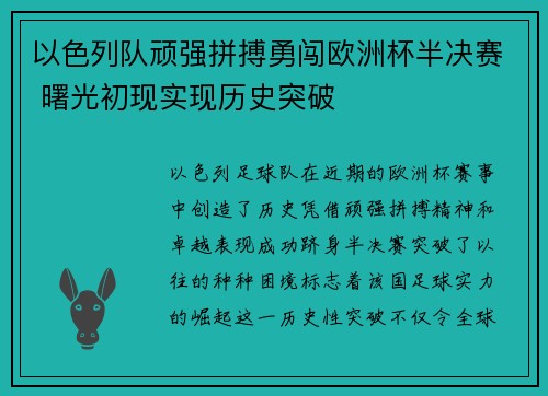 以色列队顽强拼搏勇闯欧洲杯半决赛 曙光初现实现历史突破