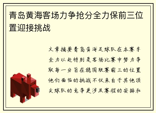 青岛黄海客场力争抢分全力保前三位置迎接挑战